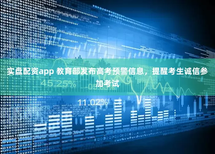 实盘配资app 教育部发布高考预警信息，提醒考生诚信参加考试