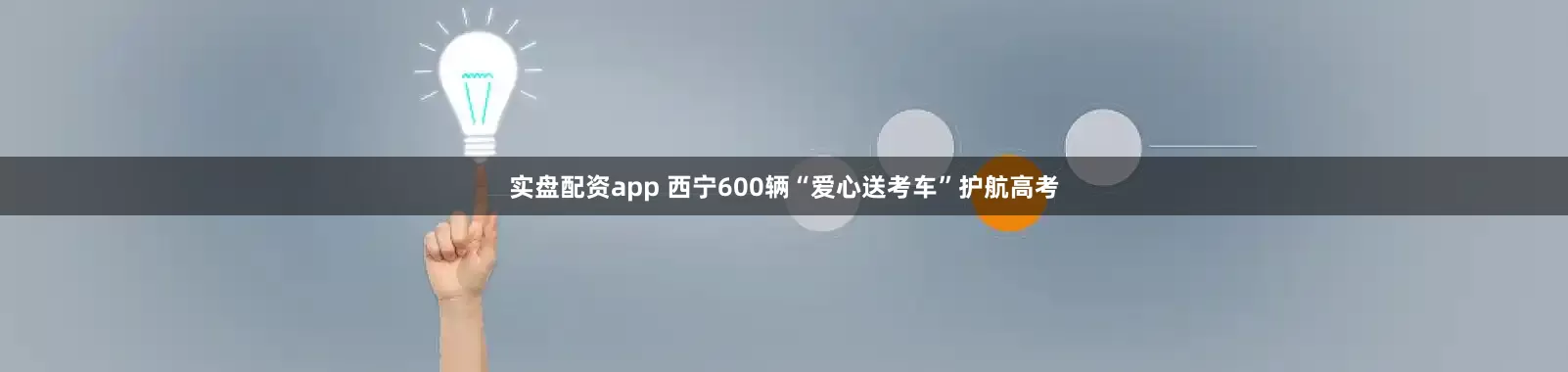 实盘配资app 西宁600辆“爱心送考车”护航高考