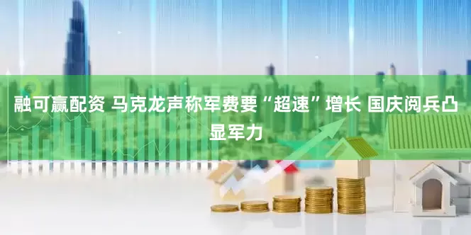 融可赢配资 马克龙声称军费要“超速”增长 国庆阅兵凸显军力