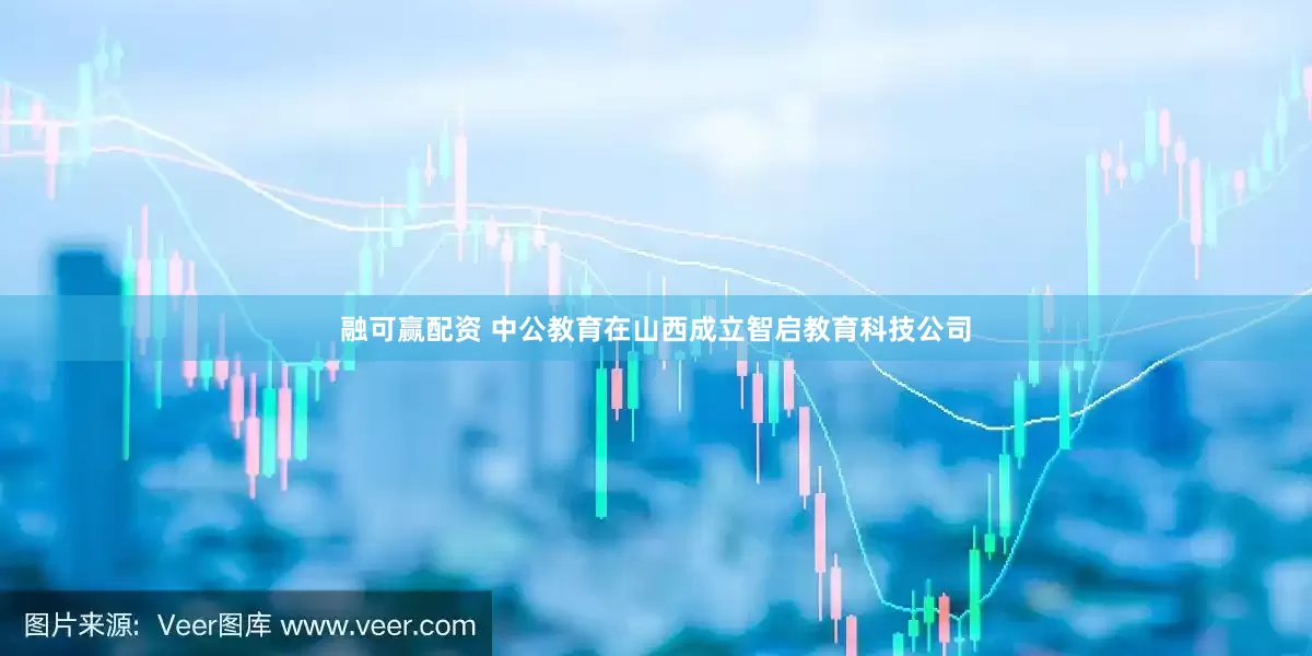 融可赢配资 中公教育在山西成立智启教育科技公司