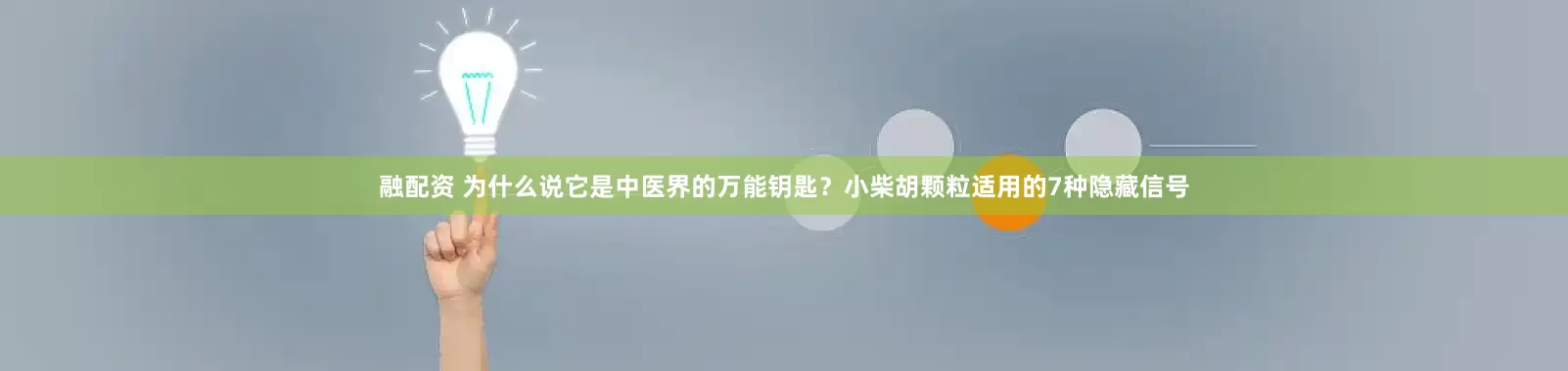 融配资 为什么说它是中医界的万能钥匙？小柴胡颗粒适用的7种隐藏信号